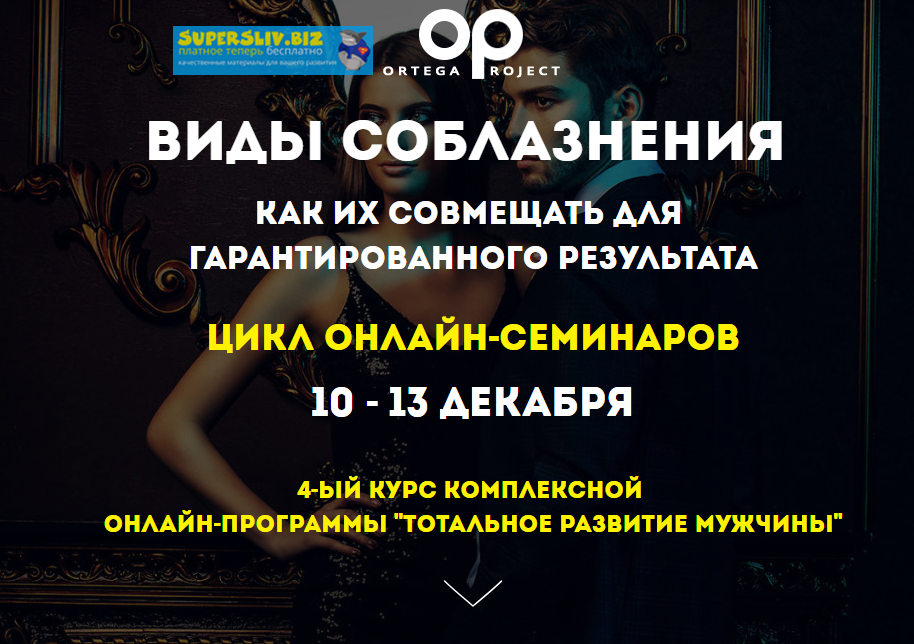 [Олег Луканов] Виды соблазнения. Как их совмещать _0.png